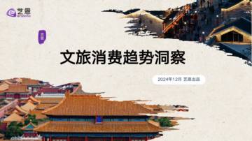 2024年文旅消费趋势洞察.pdf
