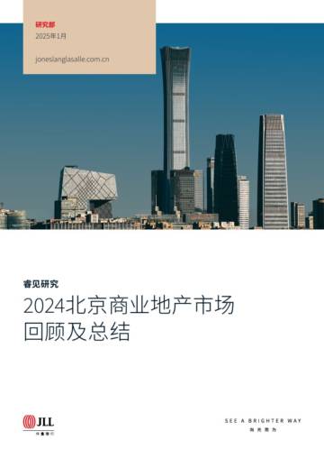 2024北京商业地产市场回顾及总结.pdf