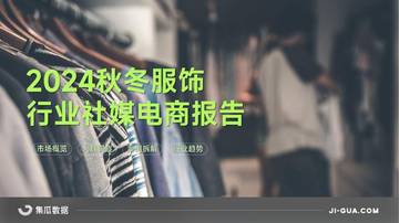 集瓜数据：2024秋冬服饰行业报告.pdf