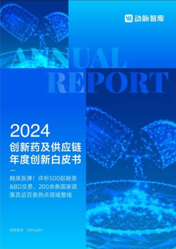 2024创新药及供应链年度创新白皮书.pdf