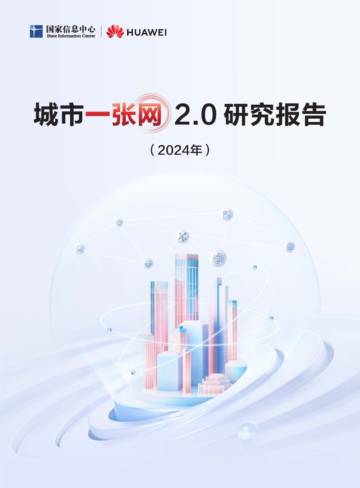 城市一张网2.0研究报告（2024年）.pdf