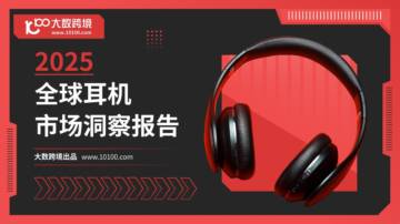 2025全球耳机市场洞察报告.pdf