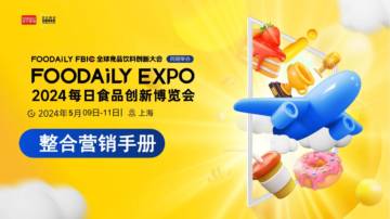 每日食品：2024食品创新博览会整合营销手册.pdf