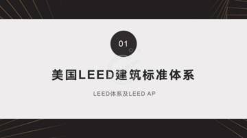 LEED：绿色建筑：标准、政策、建设、技术、案例.pdf