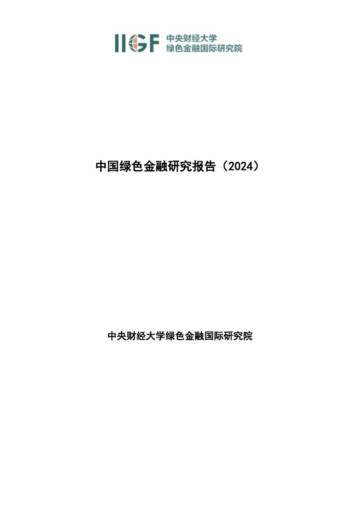 IIGF：中国绿色金融研究报告（2024）.pdf