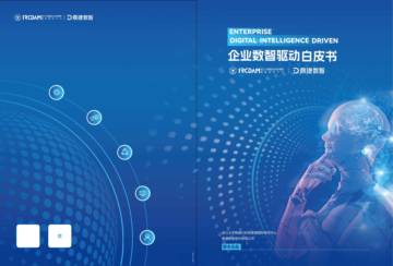 2024企业数智驱动白皮书.pdf
