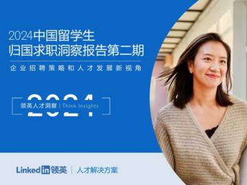 领英：2024中国留学生归国求职洞察报告第二期.pdf
