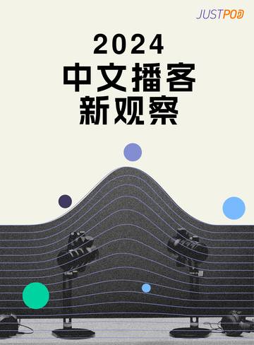JustPod：2024中文播客新观察.pdf