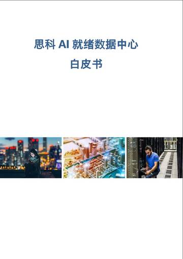 2024思科AI就绪数据中心白皮书.pdf