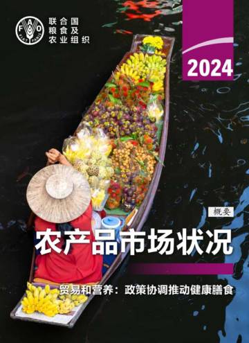 联合国粮农组织：2024年农产品市场状况.pdf
