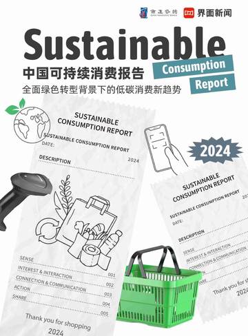 2024年中国可持续消费报告.pdf