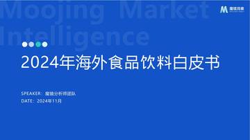 魔镜洞察：2024年海外食品饮料市场白皮书.pdf