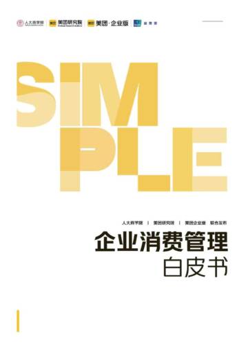 2024企业消费管理白皮书.pdf
