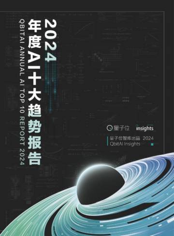 量子位智库：2024年度AI十大趋势报告.pdf