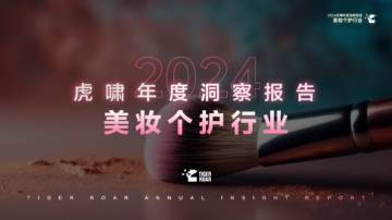 虎啸：2024年虎啸年度洞察报告——美妆个护行业.pdf