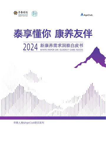 华泰保险：泰享懂你 康养友伴-2024年新康养需求洞察白皮书.pdf