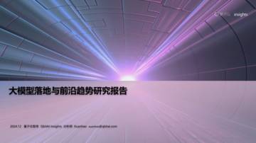 量子位：2024年大模型落地与前沿趋势研究报告.pdf