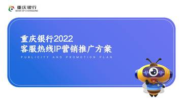 重庆银行客服热线IP营销宣传推广方案.pdf