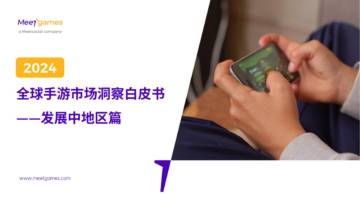 Meetgames：2024全球手游市场洞察白皮书-发展中地区篇.pdf