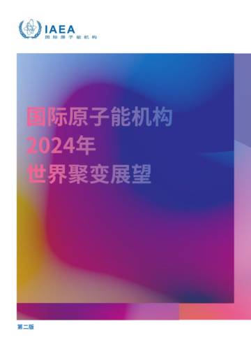 IAEA：2024年世界聚变展望报告.pdf