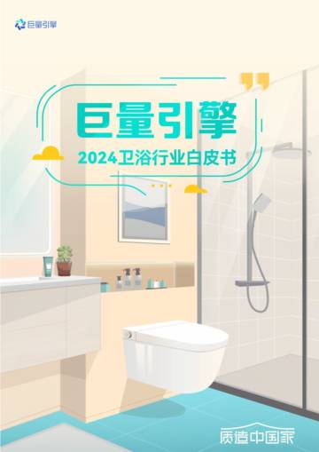 巨量引擎：2024卫浴行业白皮书.pdf