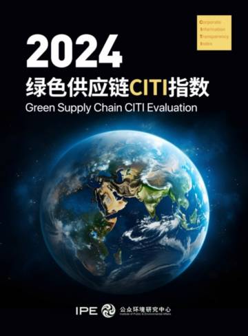 IPE：2024年绿色供应链CITI指数年度评价报告.pdf