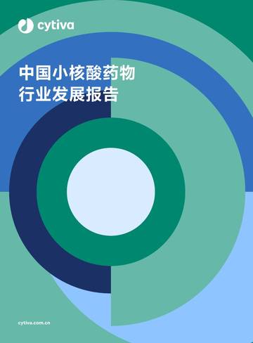 Cytiva：2024中国小核酸药物行业发展报告.pdf