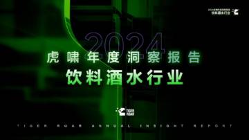 虎啸：2024年虎啸年度洞察报告——饮料酒水行业.pdf