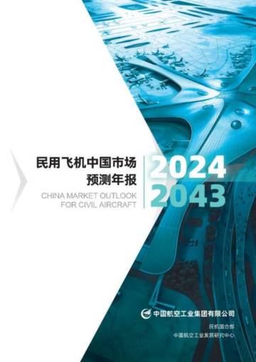 航空工业：民用飞机中国市场预测年报2024-2043（中英文版）.pdf