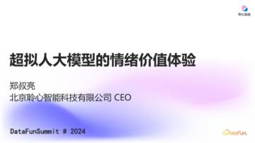 超拟人大模型的情绪价值体验.pdf