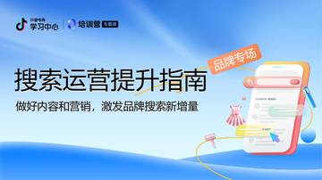 抖音电商搜索运营提升指南.pdf