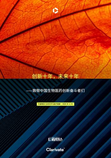 科睿唯安：2024年创新十年，未来十年——致敬中国生物医药创新奋斗者们报告.pdf