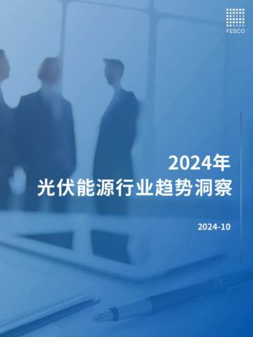 FESCO：2024光伏能源行业趋势洞察报告.pdf