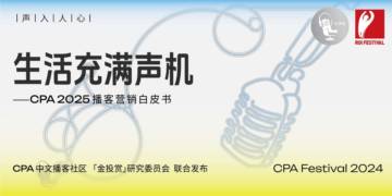 2025播客营销白皮书.pdf