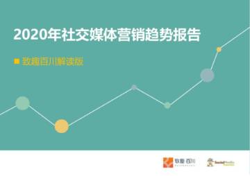 2020年社交媒体营销趋势报告-致趣百川-202009.pdf