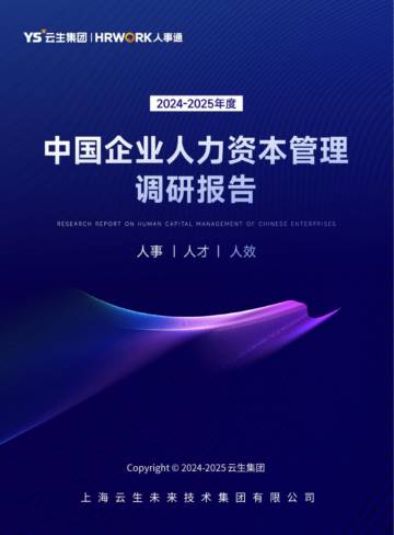 2024-2025年度中国企业人力资本管理调研报告.pdf