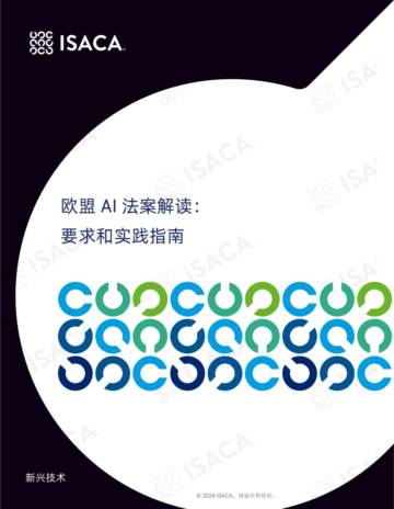 ISACA：2024欧盟AI法案解读：要求和实践指南白皮书.pdf