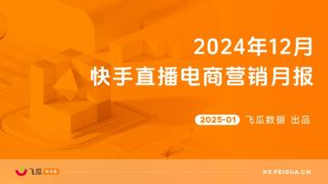 2024年12月快手直播电商营销月报.pdf