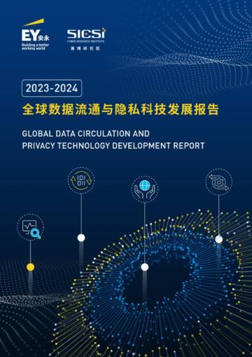 安永&赛博：2023-2024全球数据流通与隐私科技发展报告.pdf