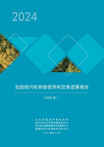 全国排污权有偿使用和交易进展报告（2024年）.pdf