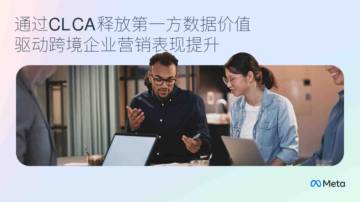 Meta：2024年第一方数据营销妙策白皮书.pdf