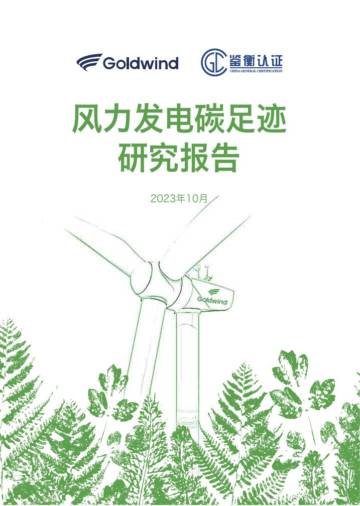 Goldwind：风力发电碳足迹研究报告.pdf