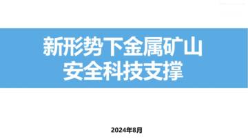 PPT课件-最新金属矿山典型安全技术.pdf