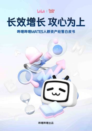 哔哩哔哩：2024年哔哩哔哩MATES人群资产经营白皮书.pdf