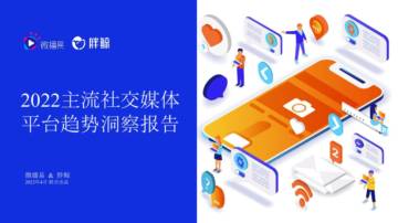 2022主流社交媒体平台趋势洞察报告.pdf