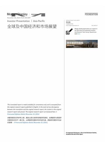 摩根斯坦利：全球及中国经济和市场展望.pdf
