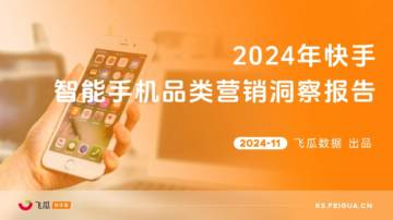 飞瓜数据：2024年快手智能手机品类营销洞察报告.pdf