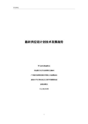 2024最新供应链计划技术发展趋势报告.pdf