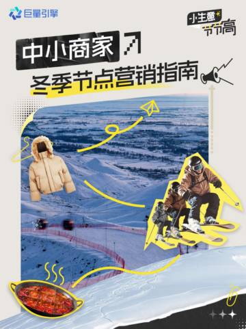巨量引擎：中小商家冬季节点营销指南.pdf
