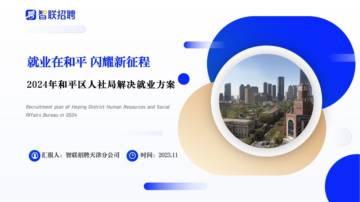 智联招聘：线上招聘平台 x 区人社局2024年解决就业方案.pdf